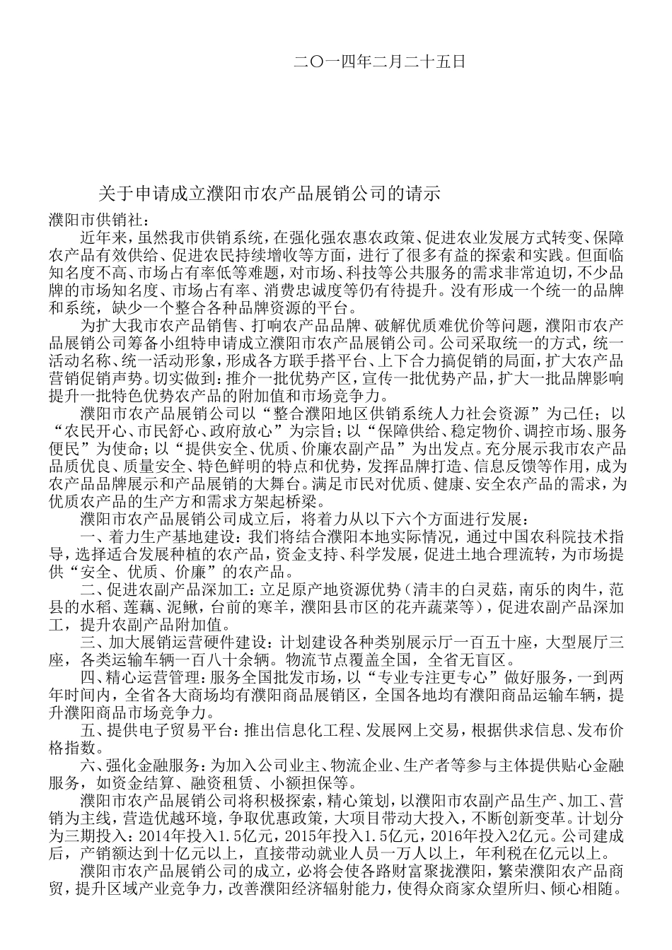 关于申请成立濮阳市农产品展销公司的请示_第2页