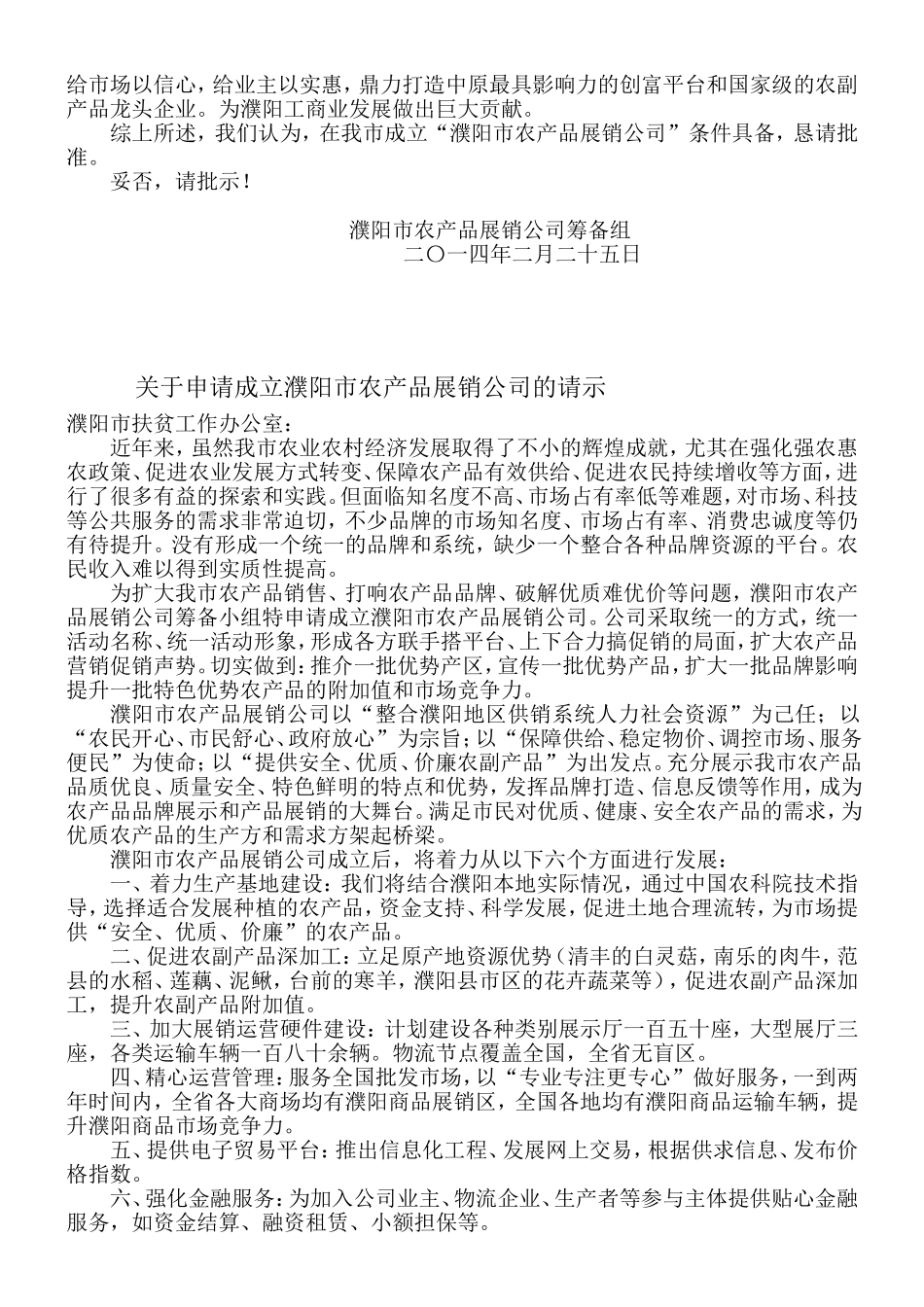 关于申请成立濮阳市农产品展销公司的请示_第3页
