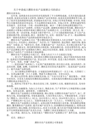 关于申请成立濮阳市农产品展销公司的请示