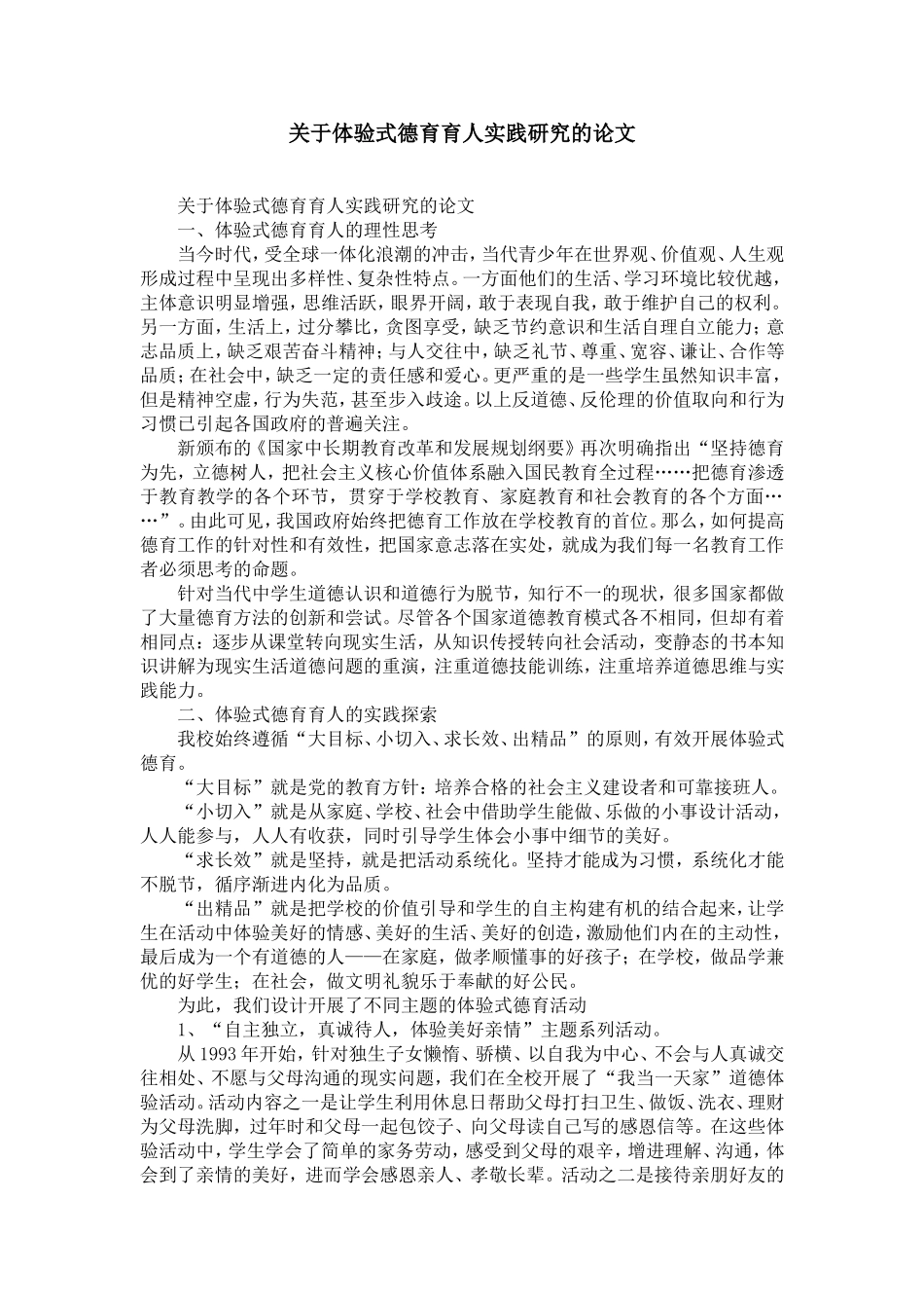 关于体验式德育育人实践研究的论文-精选模板_第1页