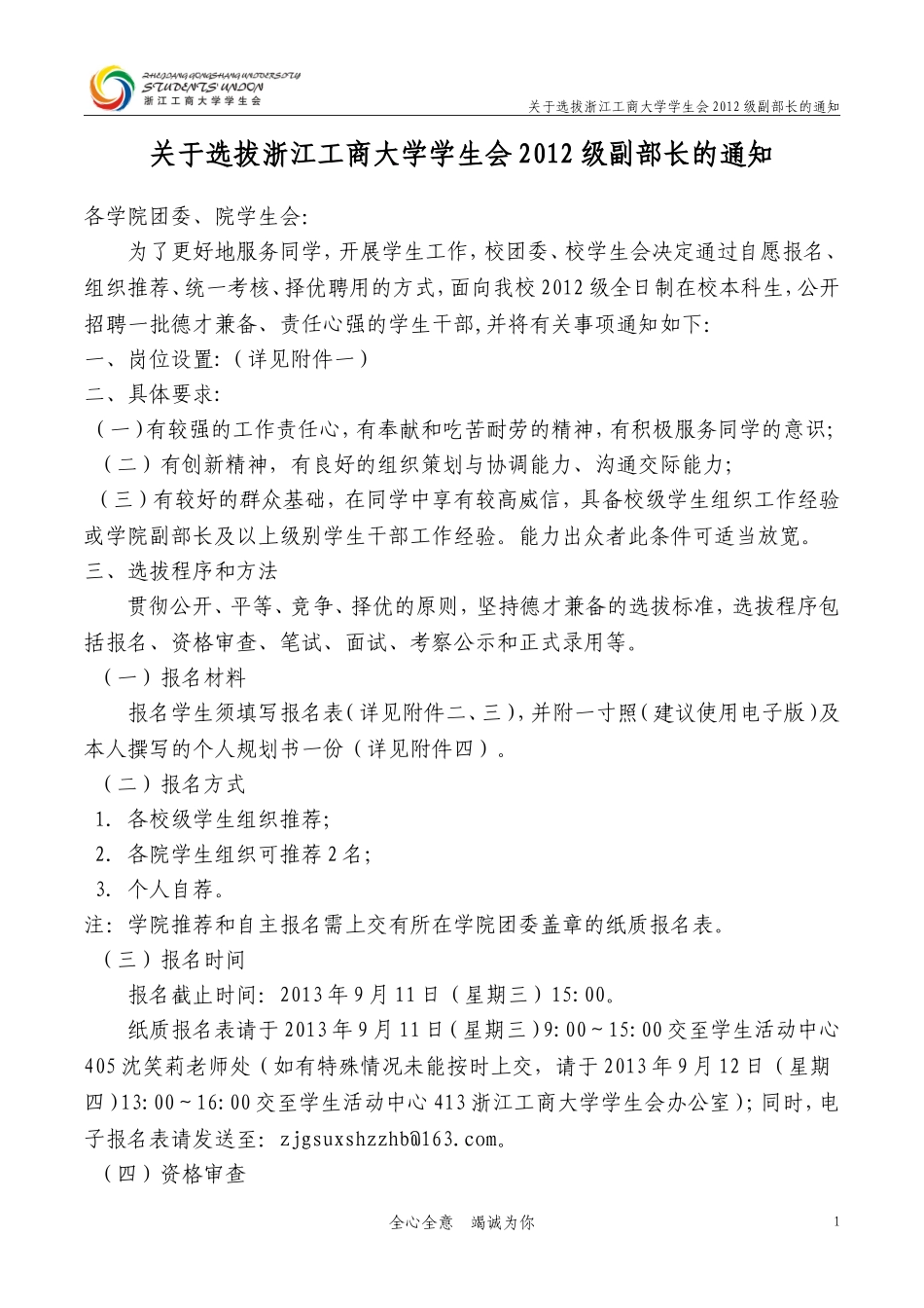 关于选拔浙江工商大学学生会2012级副部长的通知_第1页