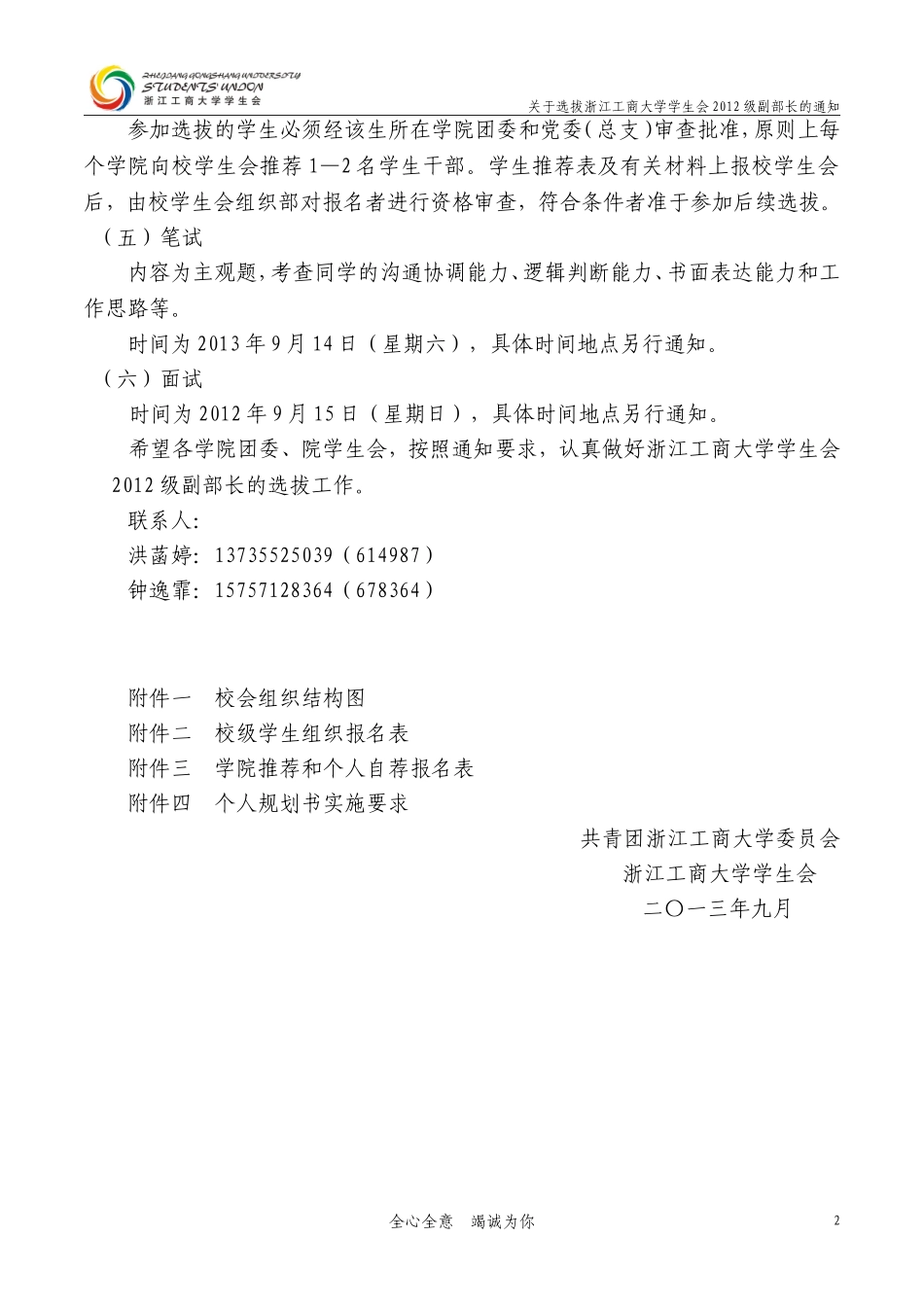 关于选拔浙江工商大学学生会2012级副部长的通知_第2页