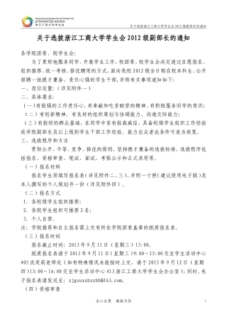 关于选拔浙江工商大学学生会2012级副部长的通知