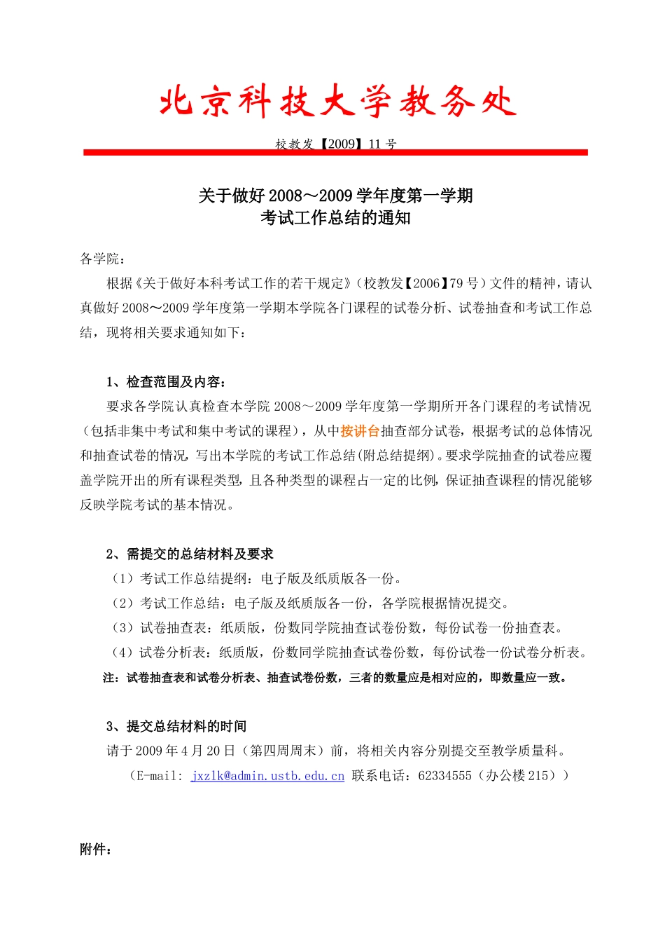 关于做好2008～2009学年度第一学期考试工作总结的通知_第1页