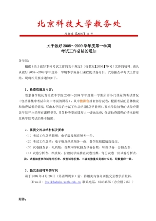关于做好2008～2009学年度第一学期考试工作总结的通知