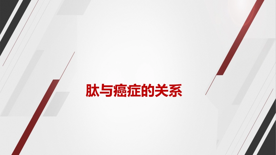 肽和癌症的关系_第1页