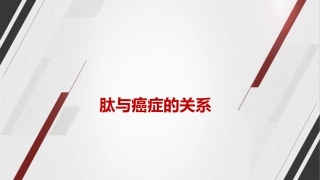 肽和癌症的关系