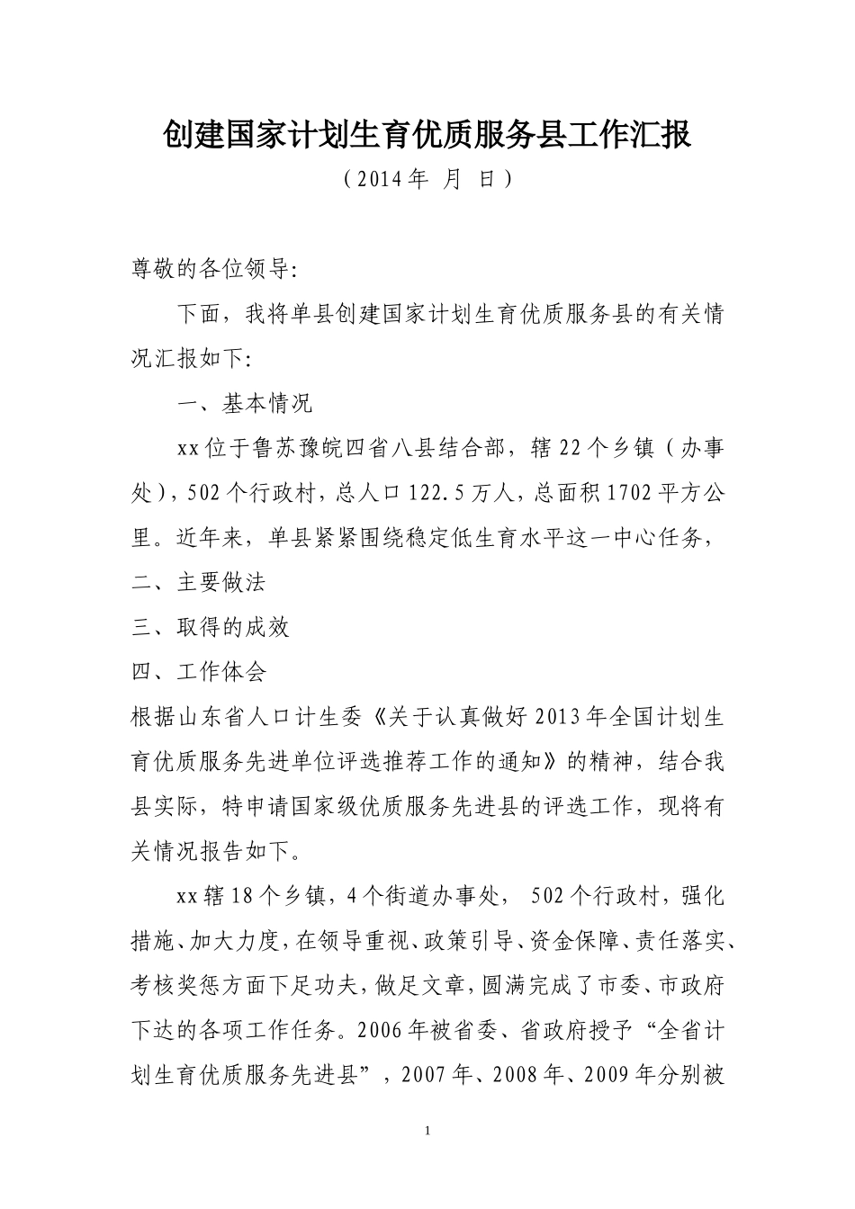 关于申请国家计划生育优质服务先进县的报告_第1页