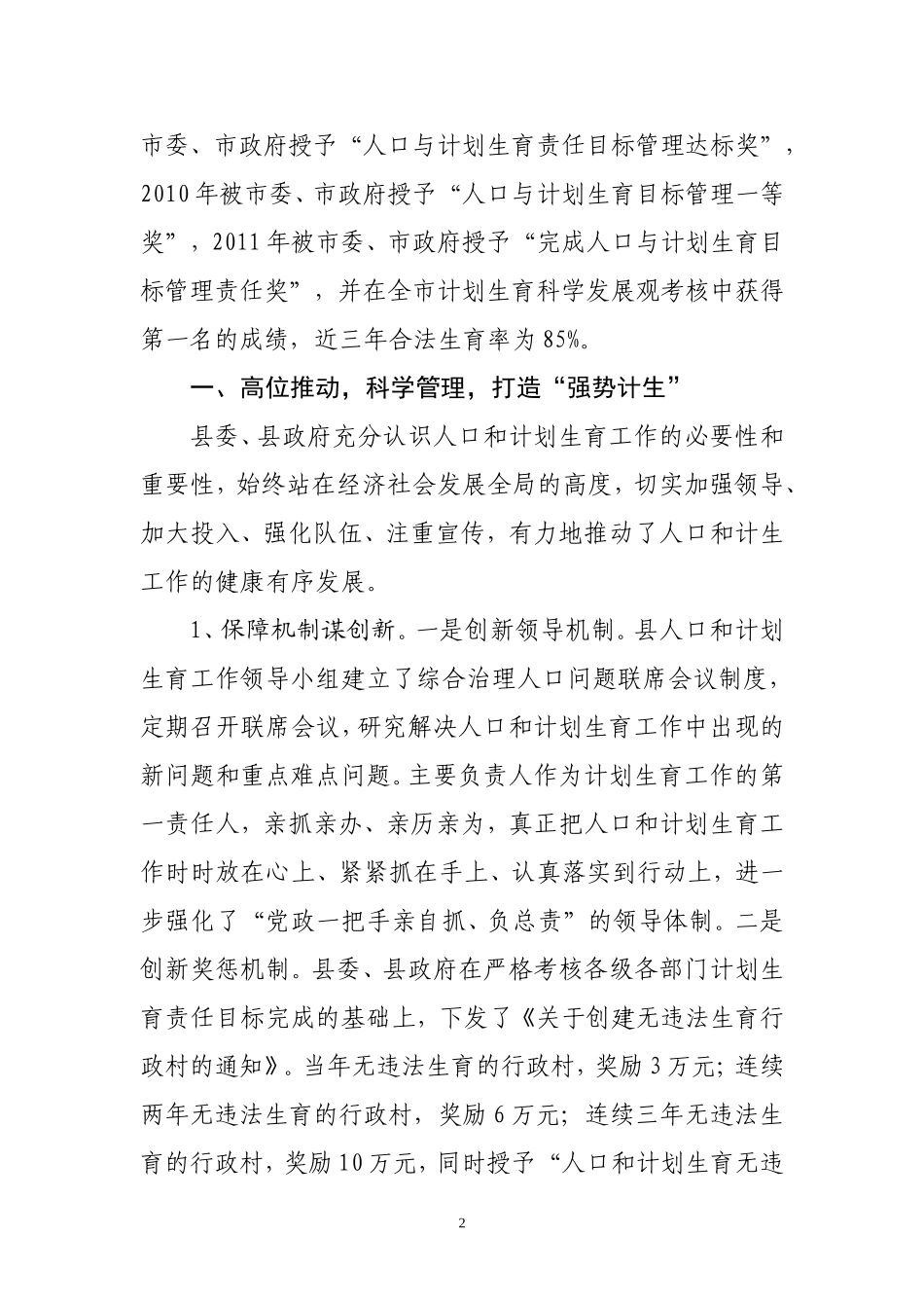 关于申请国家计划生育优质服务先进县的报告_第2页