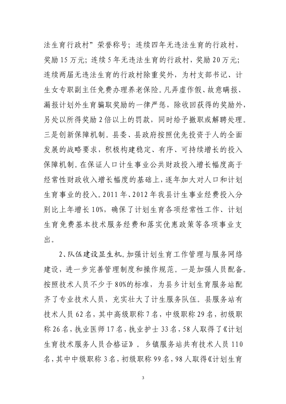 关于申请国家计划生育优质服务先进县的报告_第3页