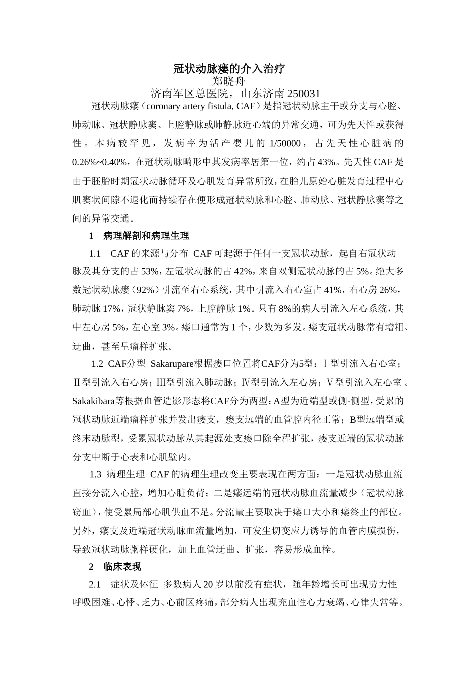 冠状动脉瘘的介入治疗_第1页