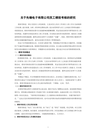 关于先锋电子有限公司员工绩效考核的研究