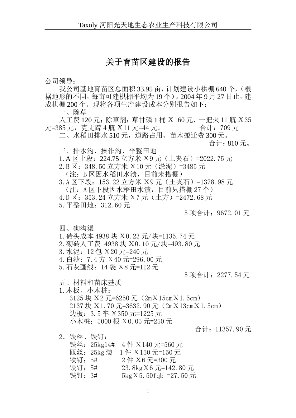 育苗区建设的报告_第1页