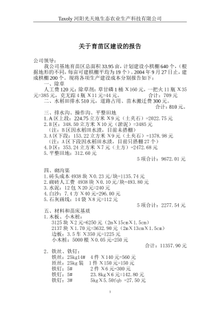 育苗区建设的报告