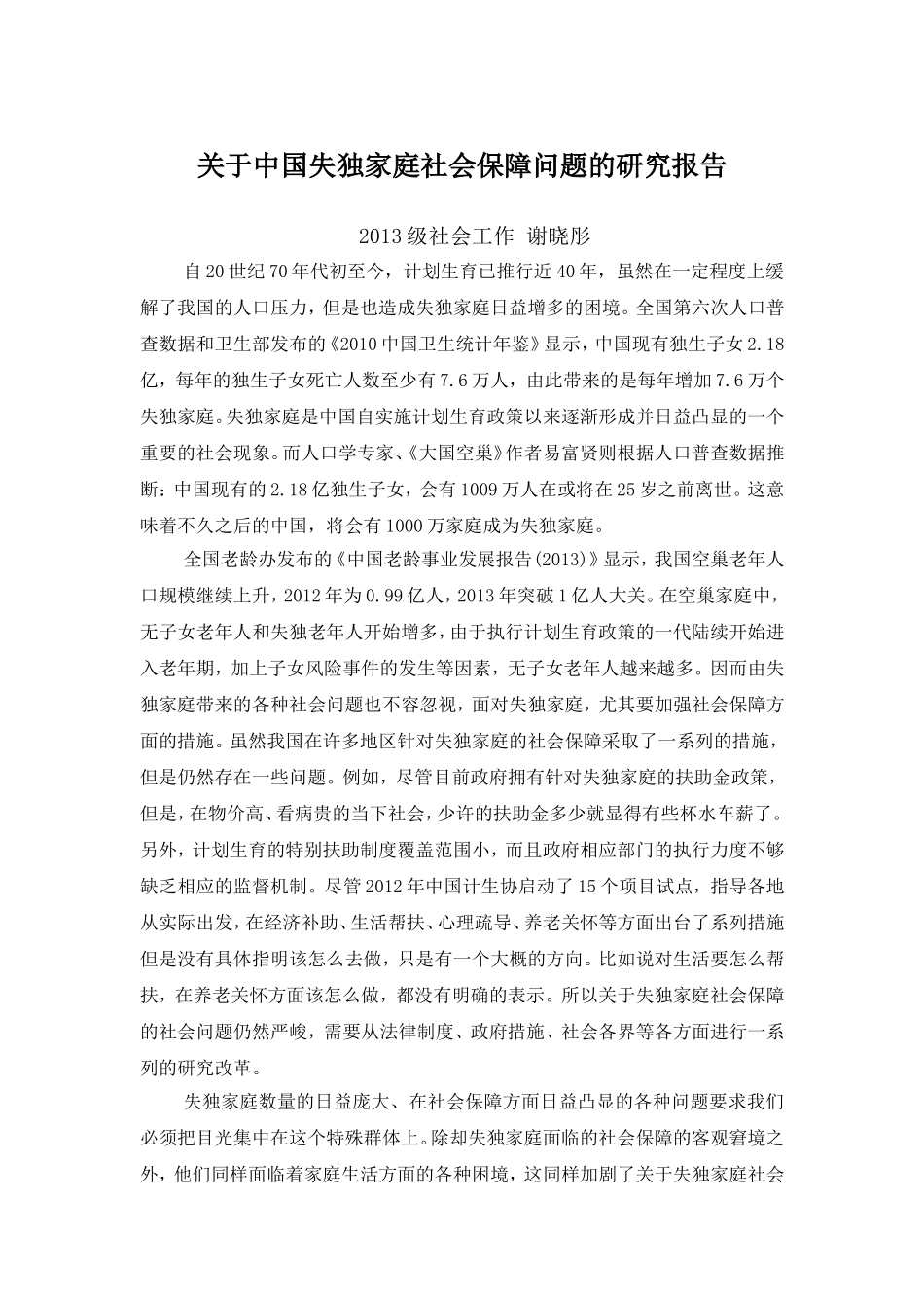 关于中国失独家庭社会保障问题的研究报告_第1页
