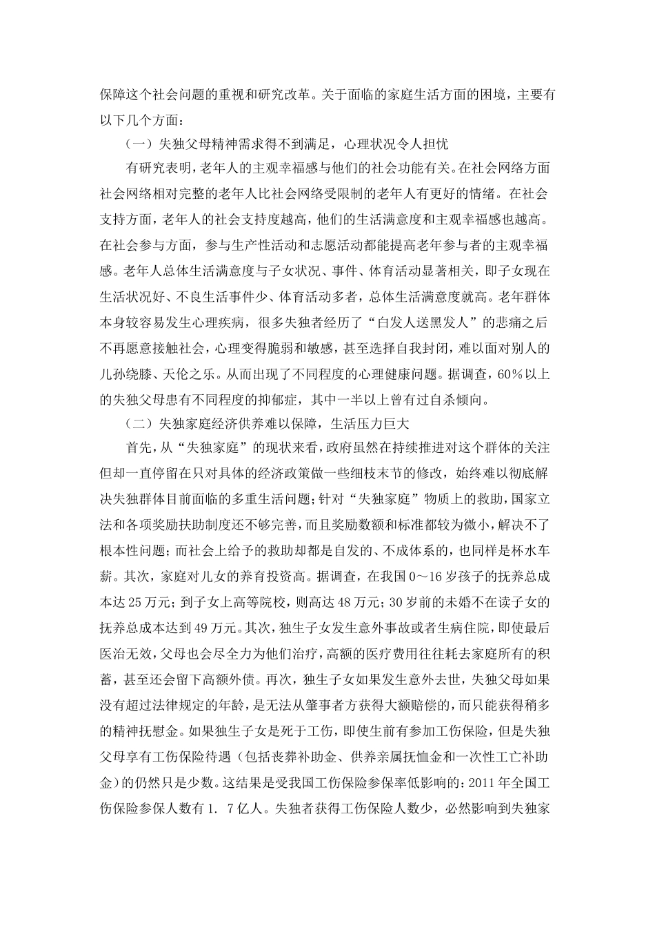 关于中国失独家庭社会保障问题的研究报告_第2页