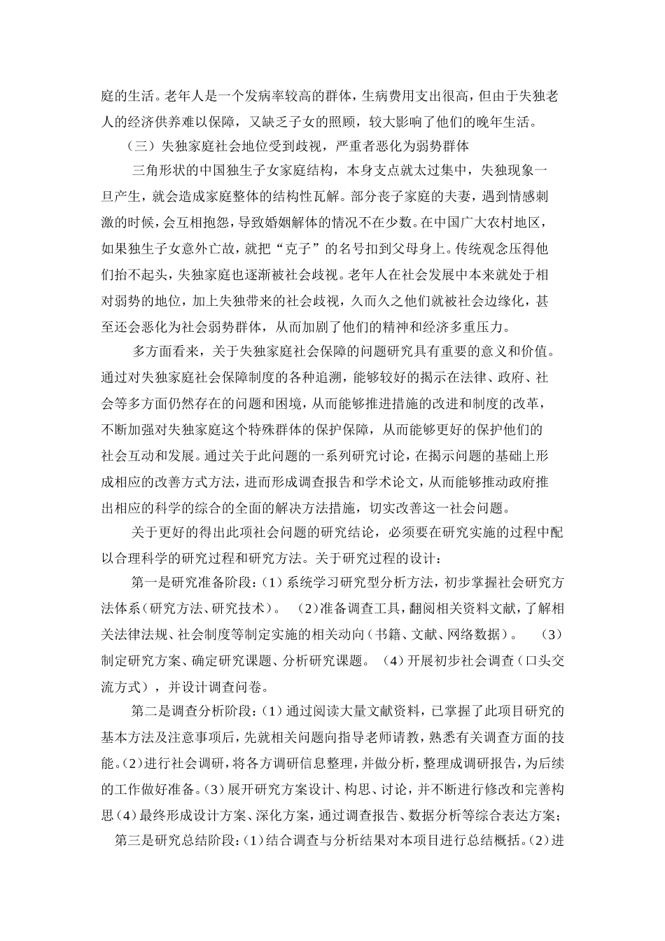 关于中国失独家庭社会保障问题的研究报告_第3页