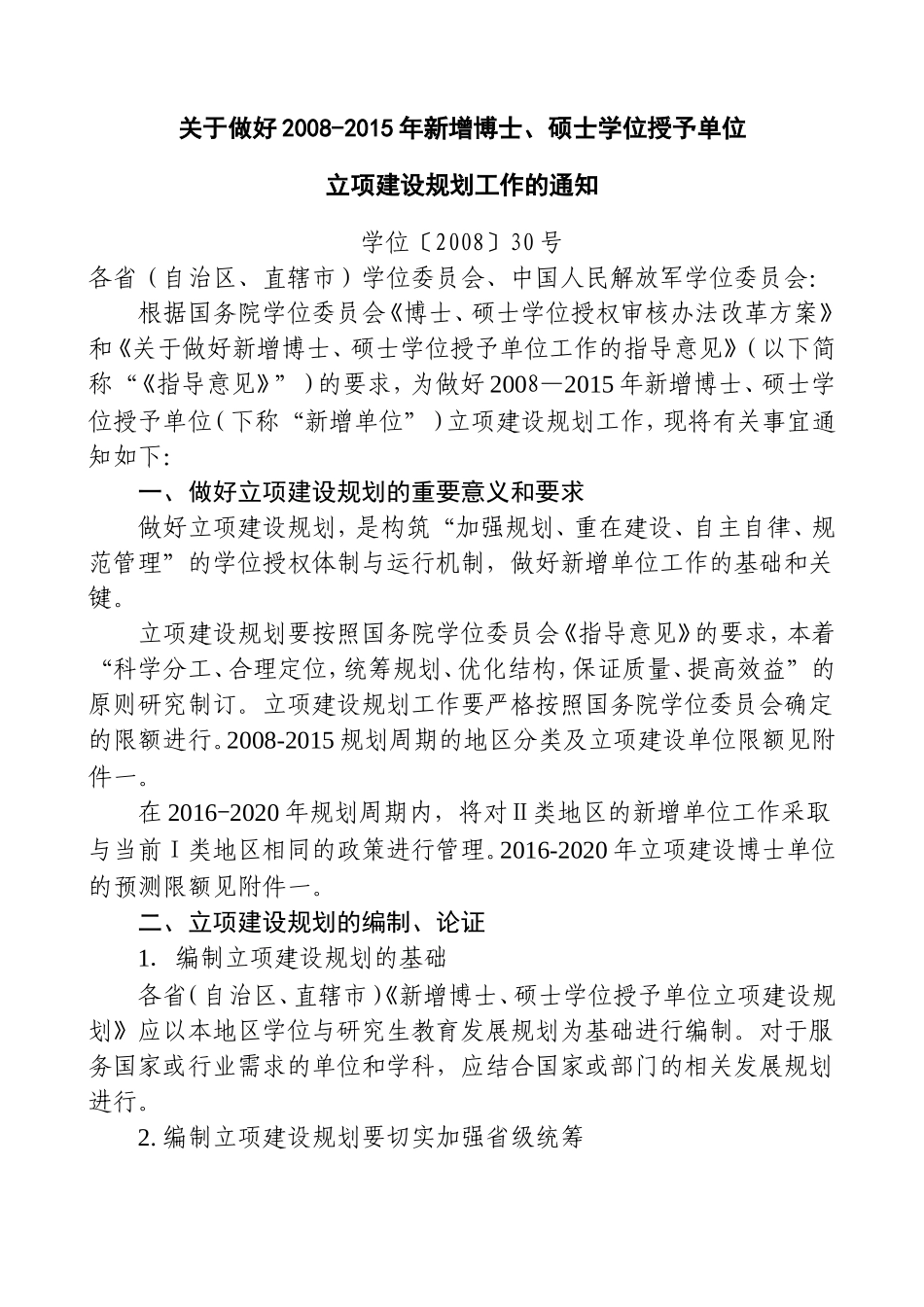 关于做好2008-2015年新增博士-硕士学位授予单位立项建设规划工作的通知_第1页