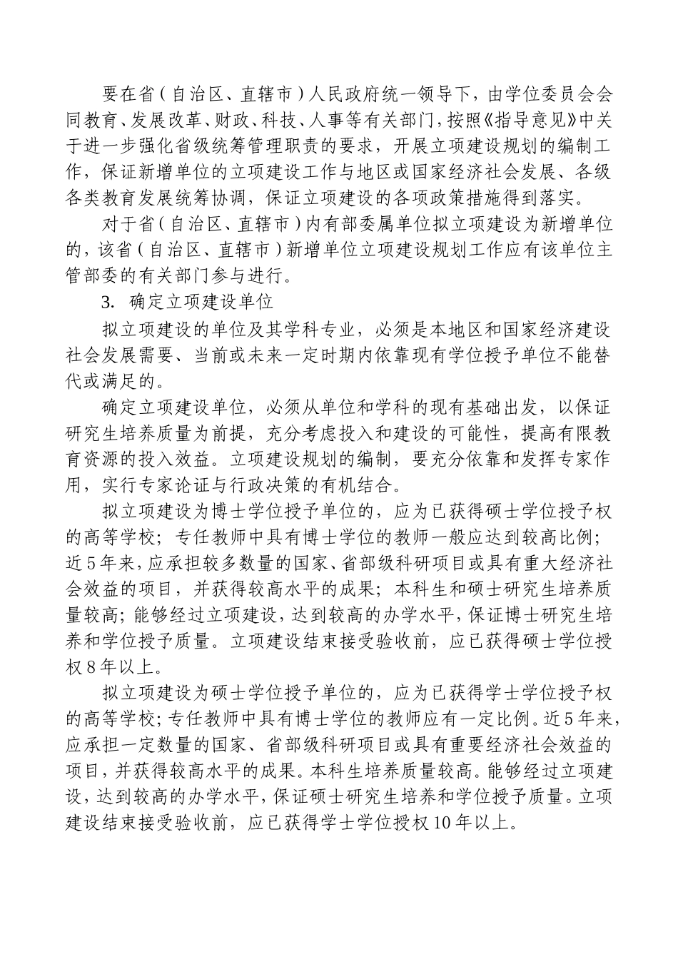 关于做好2008-2015年新增博士-硕士学位授予单位立项建设规划工作的通知_第2页