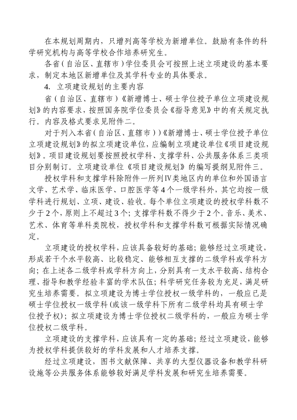 关于做好2008-2015年新增博士-硕士学位授予单位立项建设规划工作的通知_第3页