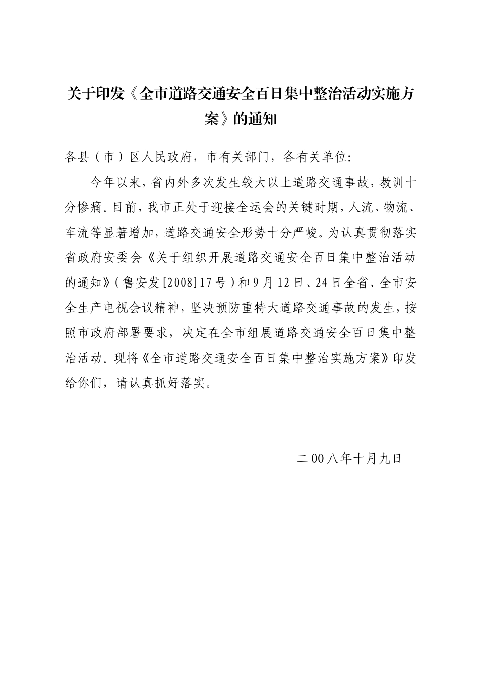 《全市道路交通安全百日集中整治活动实施》的通知_第1页