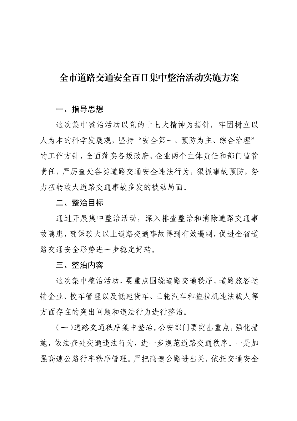 《全市道路交通安全百日集中整治活动实施》的通知_第2页