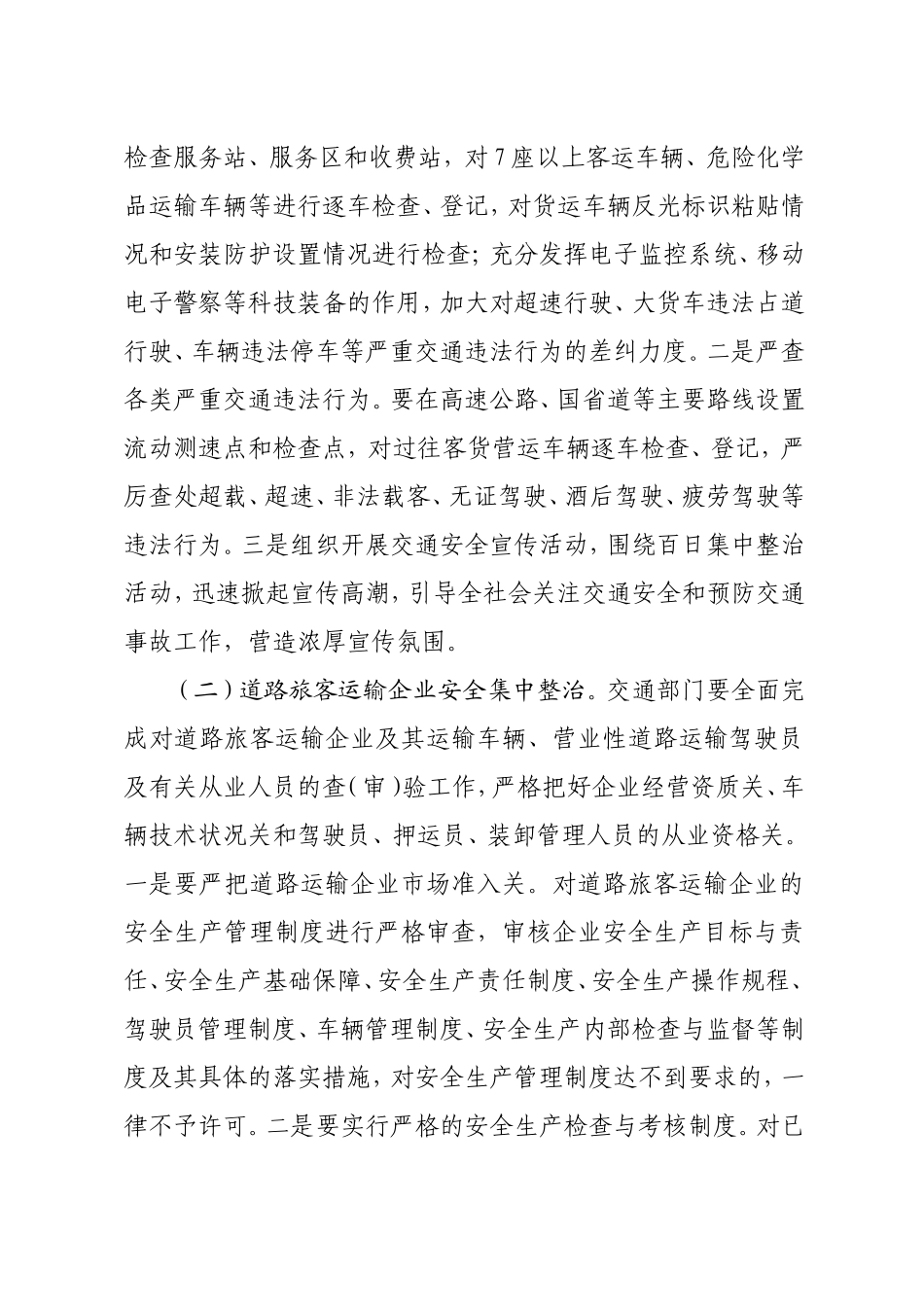 《全市道路交通安全百日集中整治活动实施》的通知_第3页