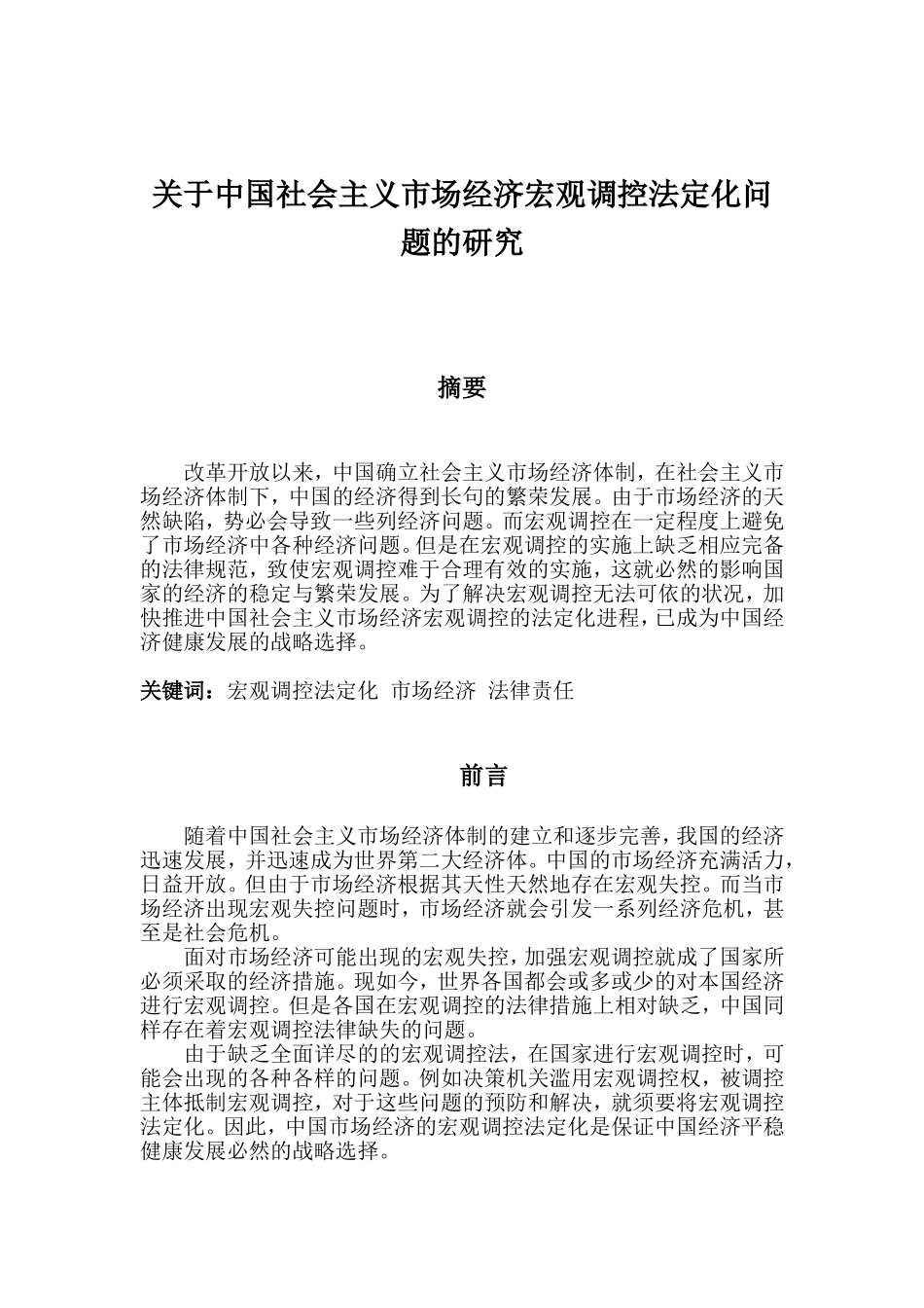 关于中国市场经济宏观调控法定化问题的研究_第2页