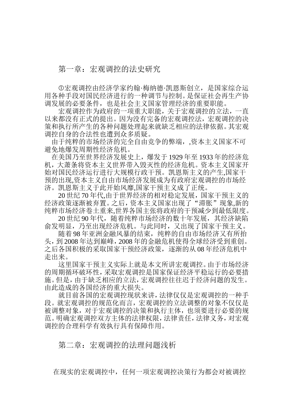 关于中国市场经济宏观调控法定化问题的研究_第3页