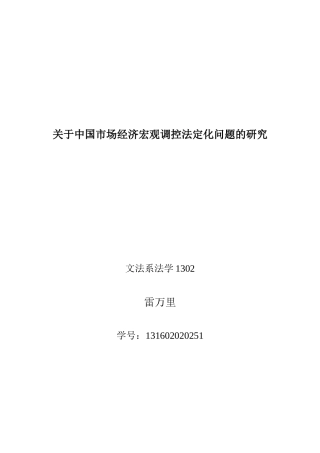 关于中国市场经济宏观调控法定化问题的研究
