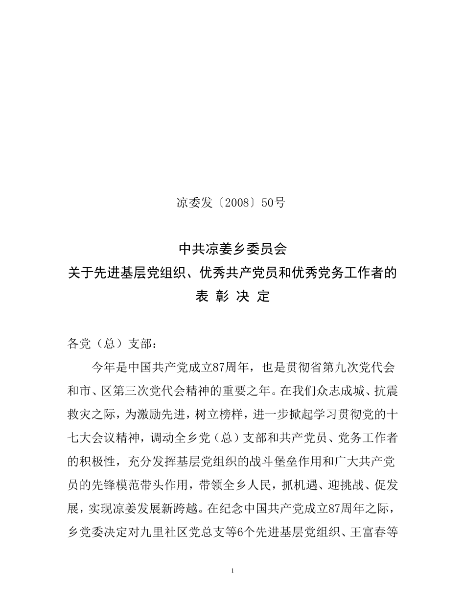 关于先进基层党组织-优秀共产党员和优秀党务工作者的表彰决定_第1页