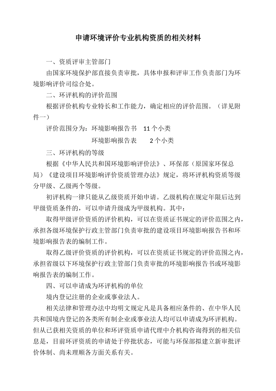 关于申请环境评价机构资质的攻略_第1页