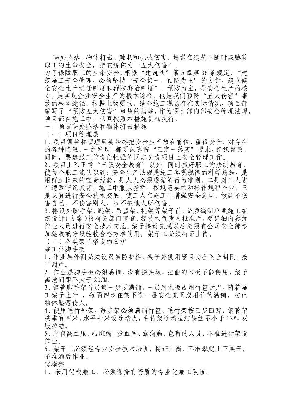 预防“五大伤害”事故措施_第2页