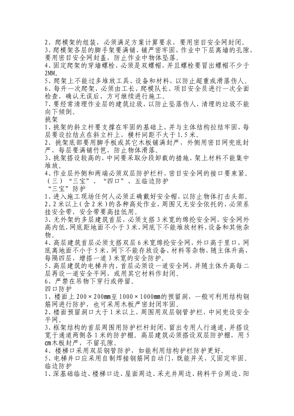 预防“五大伤害”事故措施_第3页