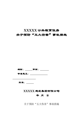 预防“五大伤害”事故措施