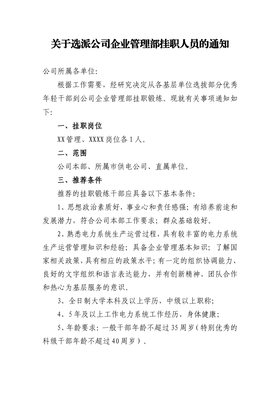 关于选派公司企业管理部挂职人员的通知_第1页