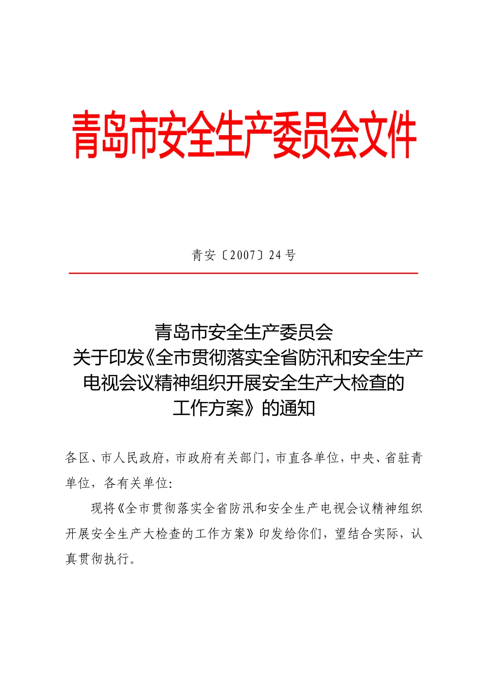 《全市贯彻落实全省防汛和安全生产电视会议精神组织开展安全生产大检查的工作方案》的通知_第1页