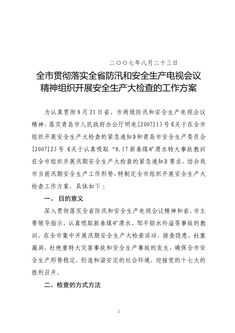 《全市贯彻落实全省防汛和安全生产电视会议精神组织开展安全生产大检查的工作方案》的通知_第2页