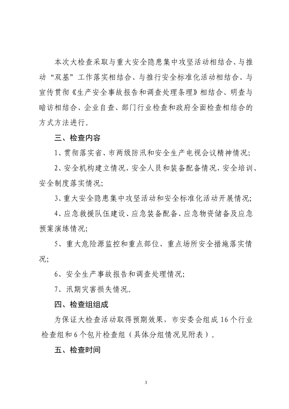 《全市贯彻落实全省防汛和安全生产电视会议精神组织开展安全生产大检查的工作方案》的通知_第3页