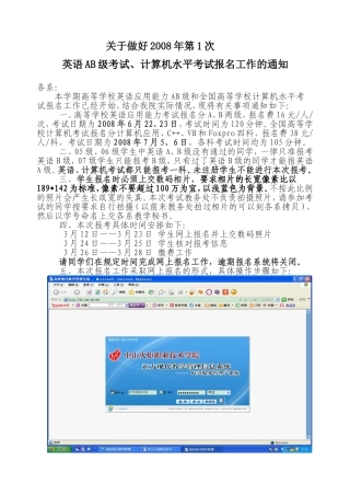 关于做好2008年第1次英语AB级考试-计算机水平考试报名工作的通知