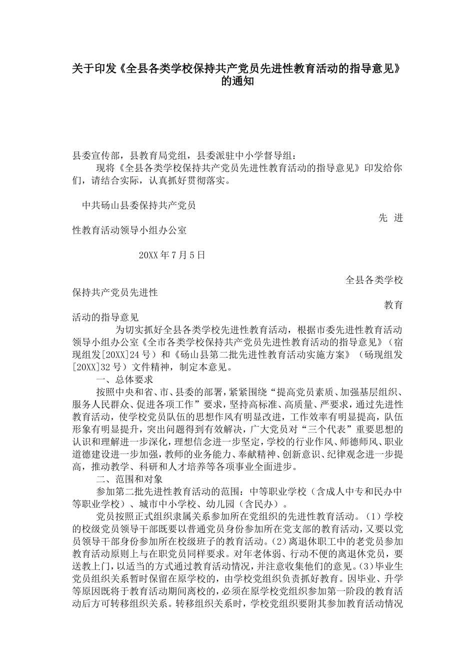 《全县各类学校保持共产党员先进性教育活动的指导意见》的通知-党团工会模板_第1页