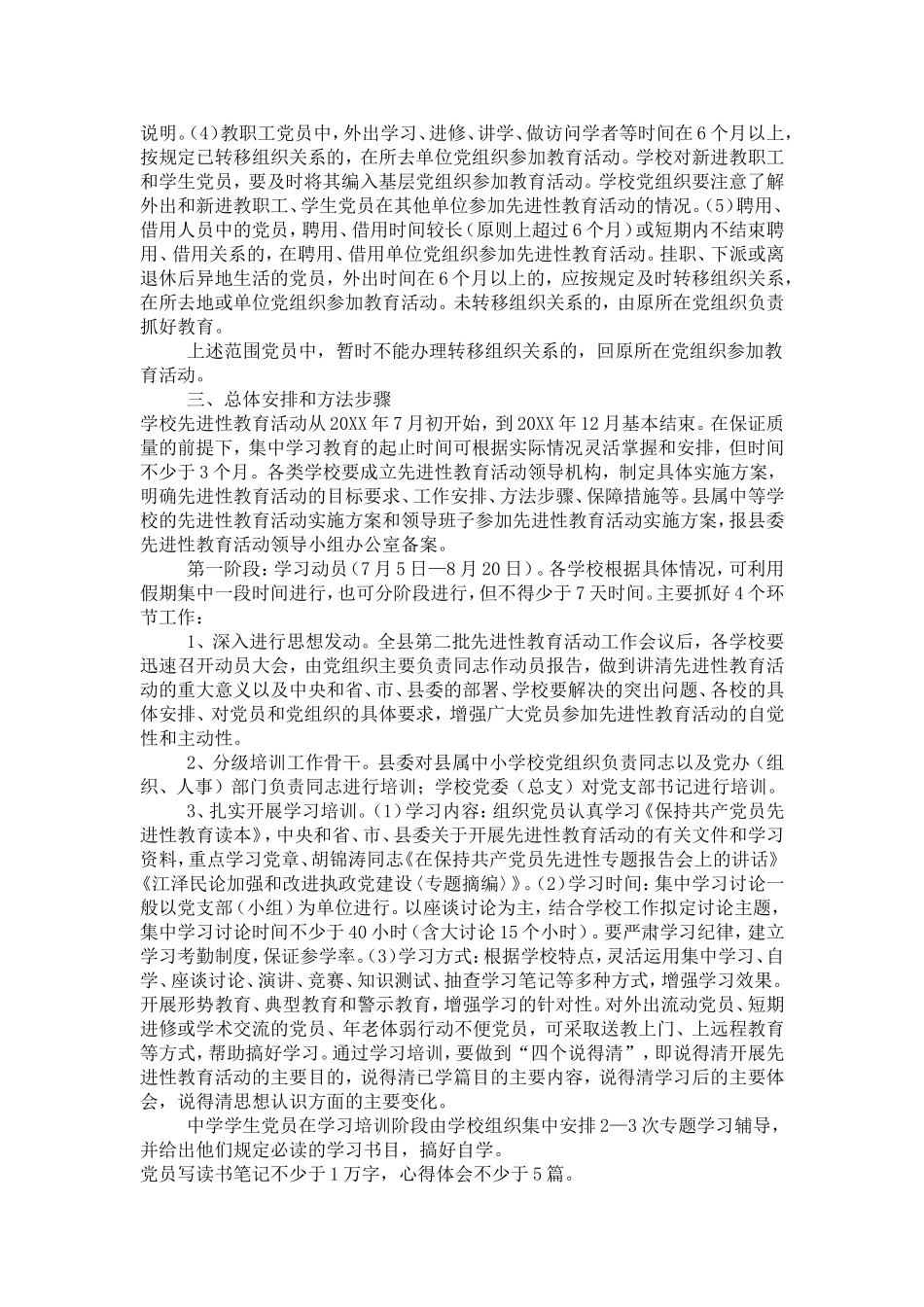 《全县各类学校保持共产党员先进性教育活动的指导意见》的通知-党团工会模板_第2页