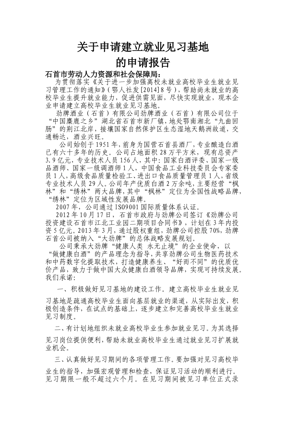 关于申请建立毕业生就业见习基地的申请报告_第1页