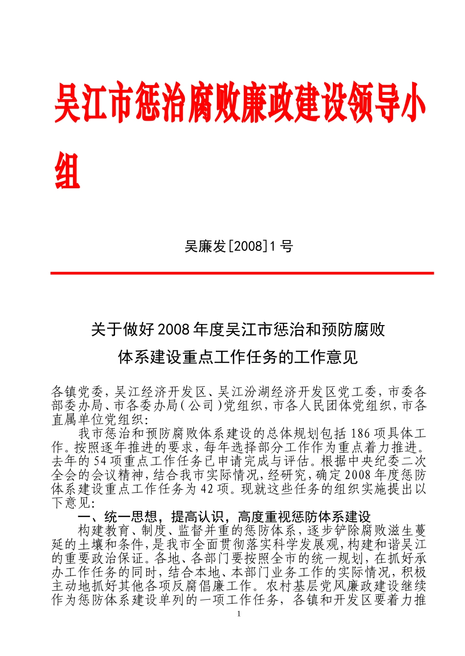 关于做好2008年度吴江市惩治和预防腐败体系建设重点工作任务的工作意见_第1页