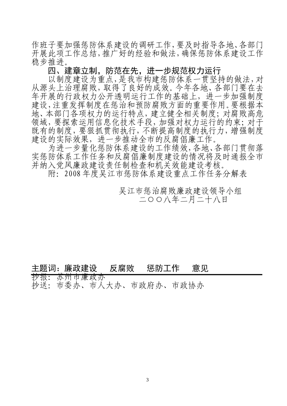 关于做好2008年度吴江市惩治和预防腐败体系建设重点工作任务的工作意见_第3页