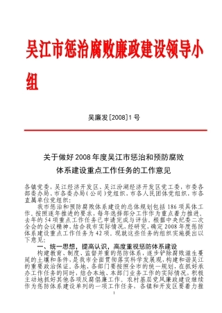 关于做好2008年度吴江市惩治和预防腐败体系建设重点工作任务的工作意见