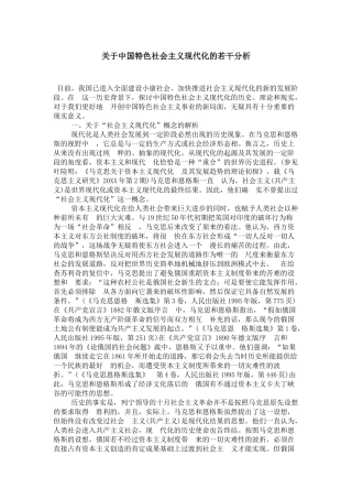 关于中国特色社会主义现代化的若干分析