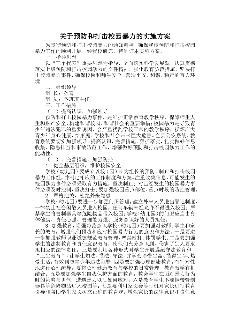 预防和打击校园暴力的实施方案_第1页