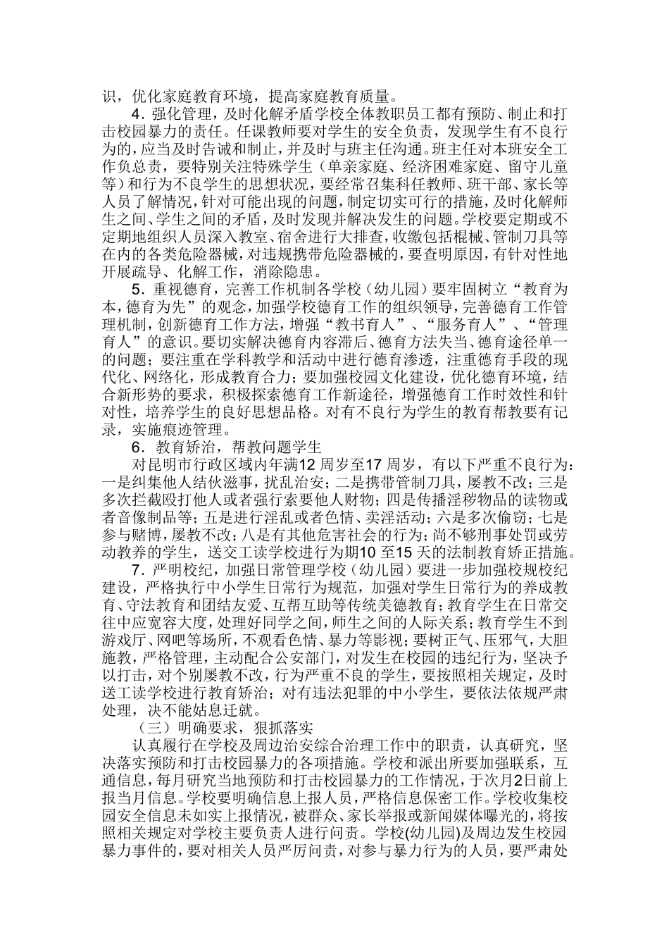 预防和打击校园暴力的实施方案_第2页