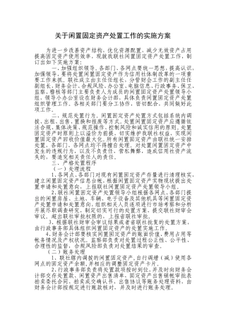 关于闲置固定资产处置工作的实施方案
